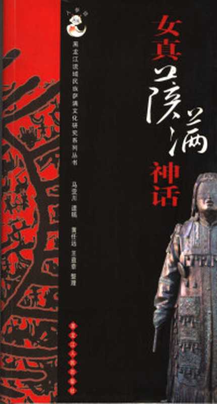 金元之际的儒士与汉文化（赵琦）（人民出版社 2004）