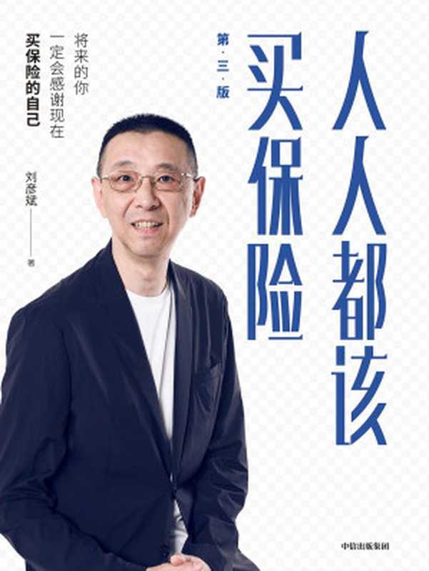 人人都该买保险（刘彦斌 [刘彦斌]）（中信出版集团 2019）