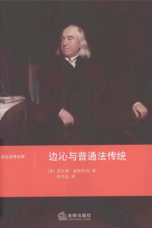 边沁与普通法传统（杰拉德·波斯特玛）（法律出版社 2015）