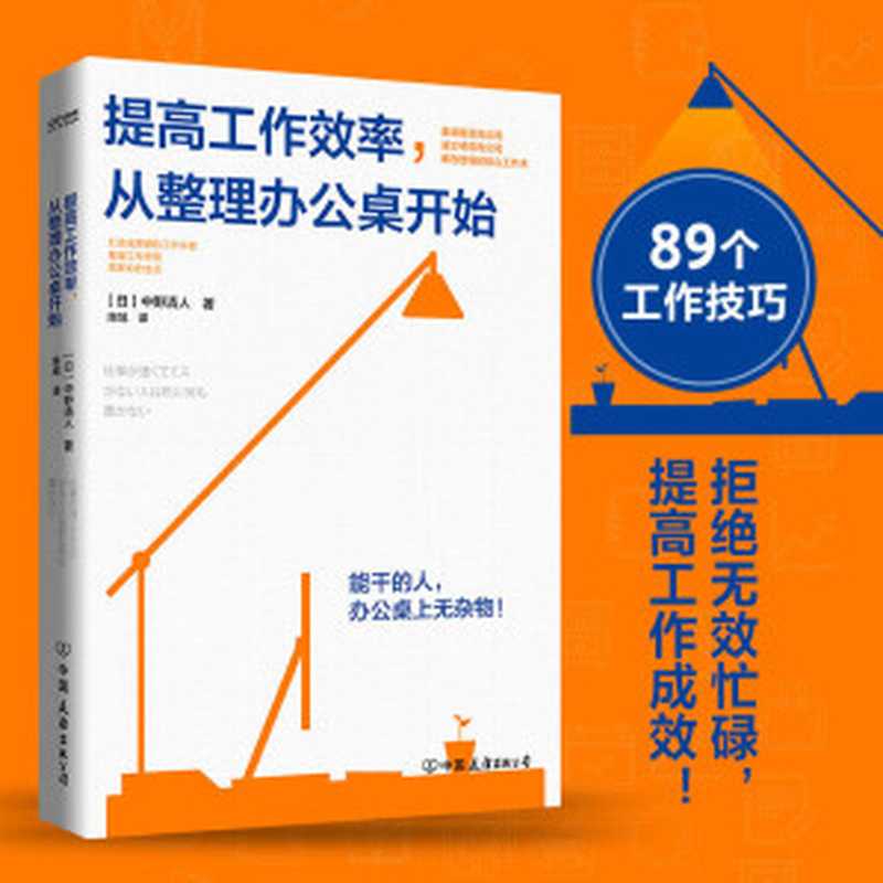 提高工作效率 从整理办公桌开始（中清野人）（中国友谊出版公司 2021）