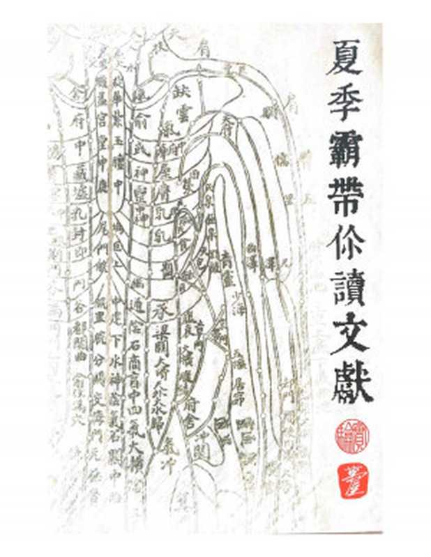 夏季霸带你读文献(实验万事屋)(黑龙江科学技术出版社)