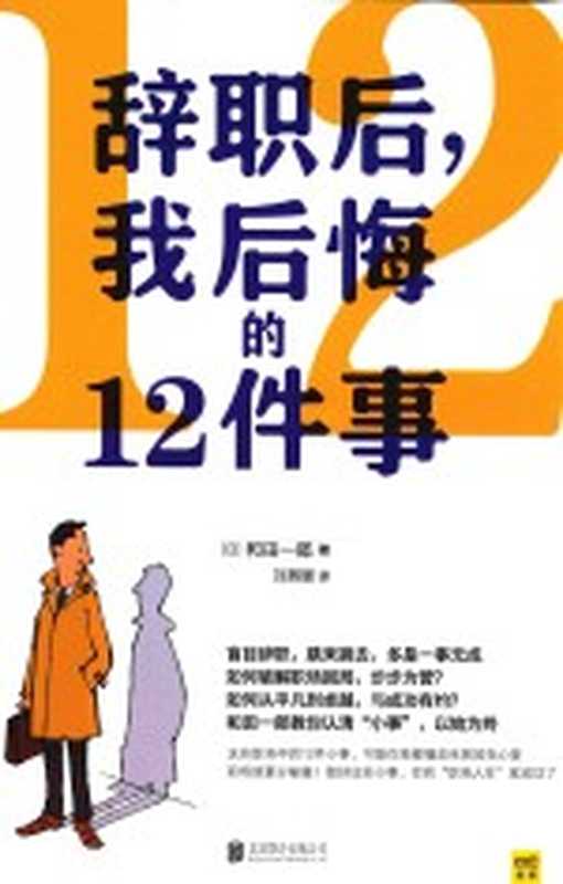 辞职后 我后悔的12件事((日)和田一郎)(北京联合出版集团 2016)