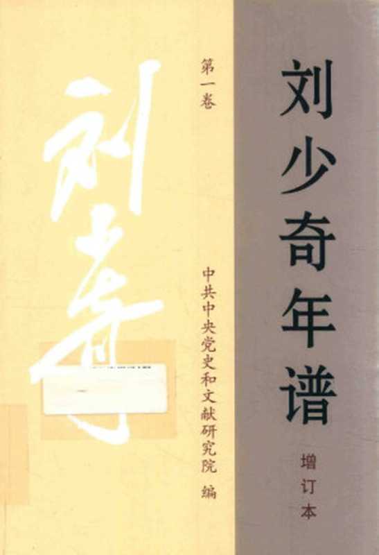 刘少奇年谱 增订本 第1卷（中共中央党史和文献研究院编；闫建琪主编；王双梅副主编；陈晋主审）（中央文献出版社 2018）