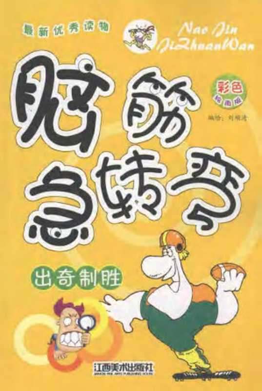 脑筋急转弯 出奇制胜（刘顺清）（江西美术出版社 2008）