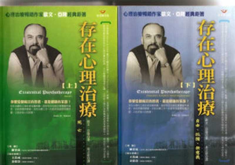存在心理治療 死亡、自由、孤獨、無意義 = Existential Psychotherapy（歐文 · 亞隆 (Irvin D. Yalom) 著 ; 易之新 譯）（張老師文化事業股份有限公司 2003）