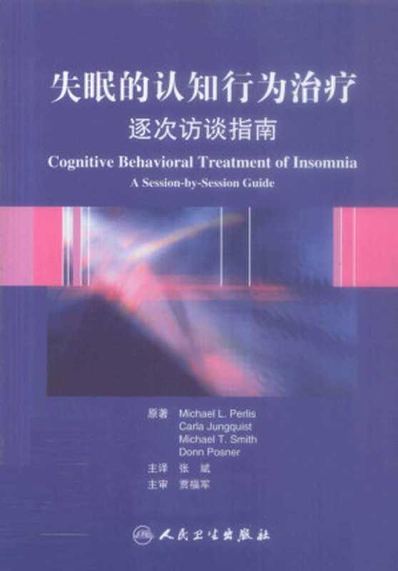 失眠的认知行为治疗 逐次访谈指南((美)帕里斯)(人民卫生出版社 2012)