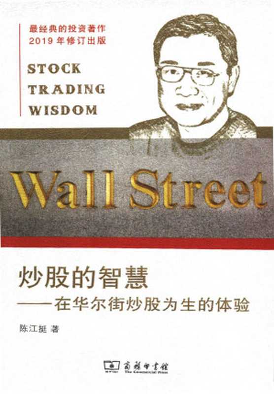 炒股的智慧(陈江挺)(2019)