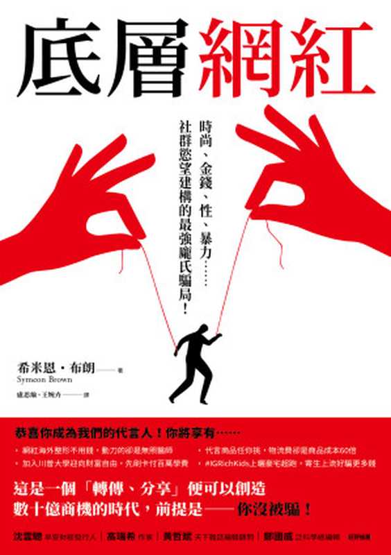 底層網紅 時尚、金錢、性、暴力……社群慾望建構的最強龐氏騙局！= Get Rich Or Lie Trying（希米恩 · 布朗 (Symeon Brown) 著 ; 盧思綸  王婉卉 譯）（寫樂文化有限公司 2023）