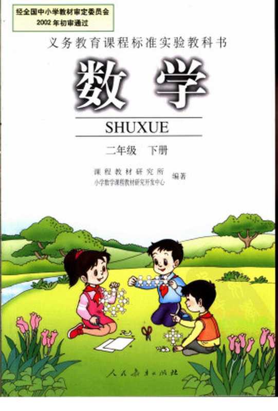 数学 二年级 下册（卢江 杨刚主编）