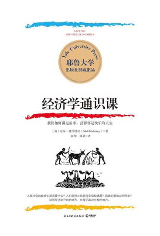 经济学通识课（耶鲁大学出品！耶鲁大学经济学入门课 普通人也能读懂的经济学！理论到现实 搭起用经济学改善现实生活的桥梁 )（尼尔·基什特尼）（2017）