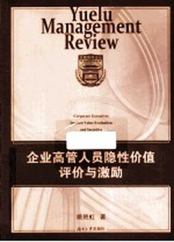企业高管人员隐性价值评价与激励(姚艳虹著)(长沙 湖南大学出版社 2014)