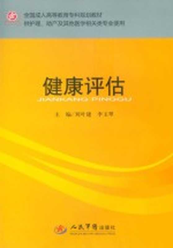 健康评估(刘叶建 李玉翠主编;荣芳 王克霞 彭正禄副主编)(北京 人民军医出版社 2011)