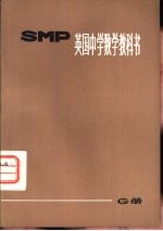 英国中学数学教科书 SMP G册(上海师范大学数学系翻译组译)(上海 上海教育出版社 1974)