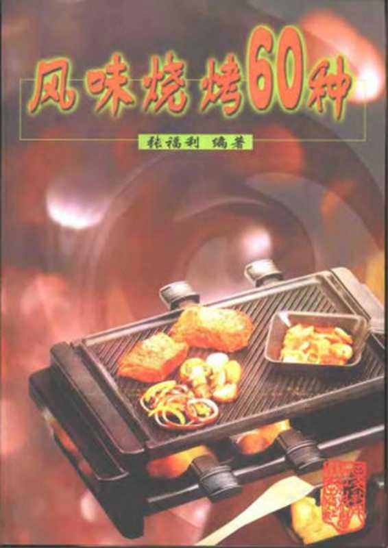 风味烧烤60种(张福利)(2005)