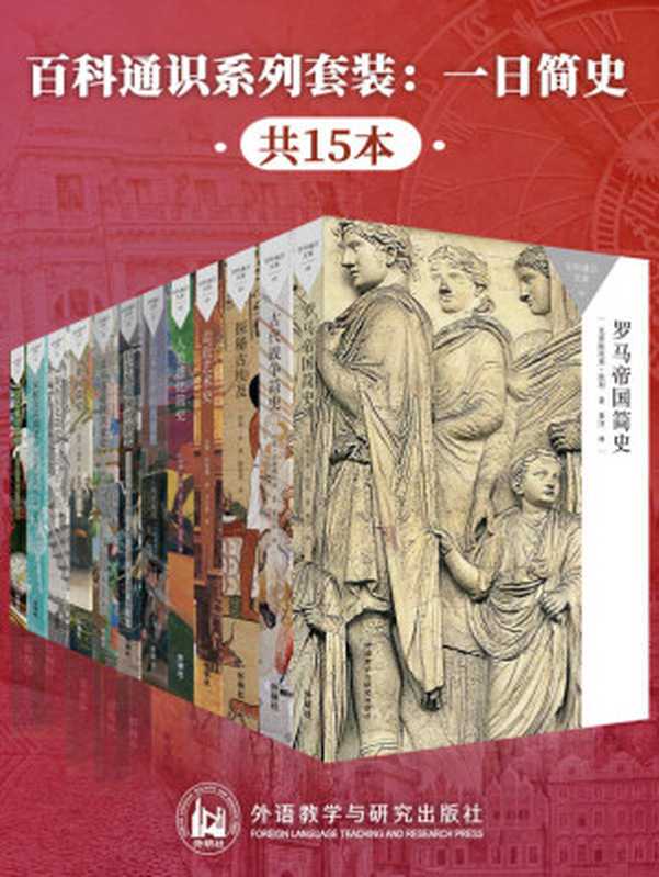 百科通识系列套装 一日简史（共15本）（牛津大学原版 国内学者倾力翻译 通俗易懂 最受欢迎的通识读本 每天1小时 与自己在一起） (百科通识文库（套装）)（达娜·阿诺德 & 肯尼斯·摩根 & 克里斯托弗·凯利 & 等）（外语教学与研究出版社 2020）