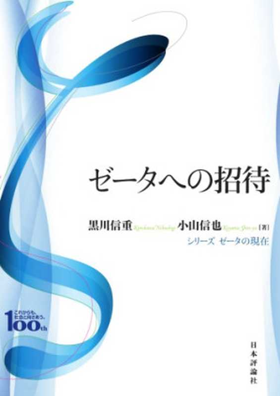 ゼータへの招待（黒川信重 小山信也）（日本評論社 2018）