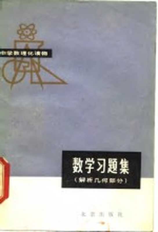 数学习题解 解析几何部分（《数学习题集》编写组编）（北京 北京出版社 1979）