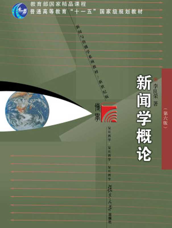 新闻学概论（第六版）（李良荣 [李良荣]）（2018）