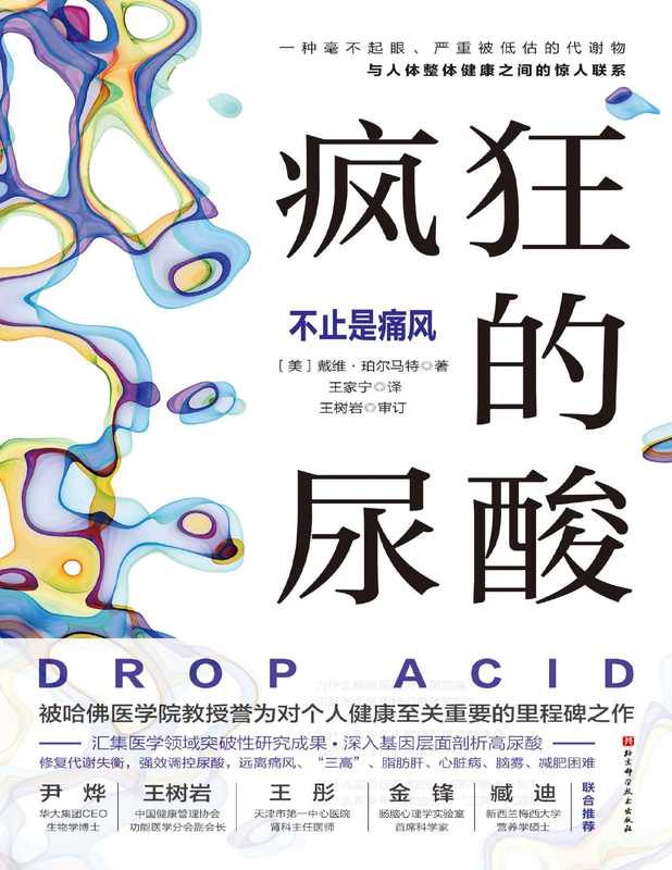 疯狂的尿酸 不止是痛风（戴维·珀尔马特）