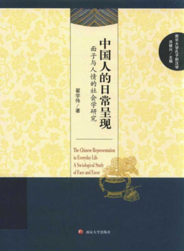中国人的日常呈现（翟学伟）（南京大学出版社 2014）
