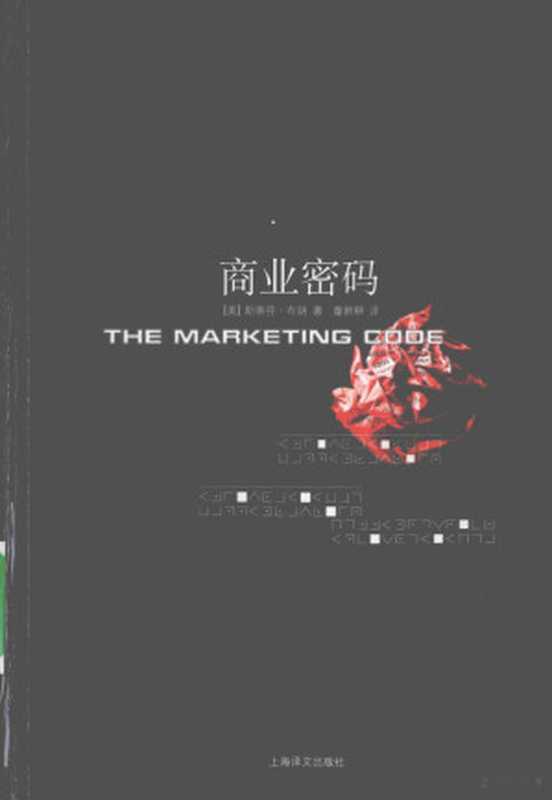 《商业密码》（（美）布朗著  布朗 (Brown  Stephen)  Stephen Brown）（上海 上海译文出版社 2010）