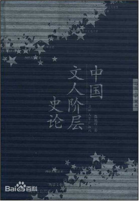 中国文人阶层史论（龚鹏程）（兰州大学出版社 2004）