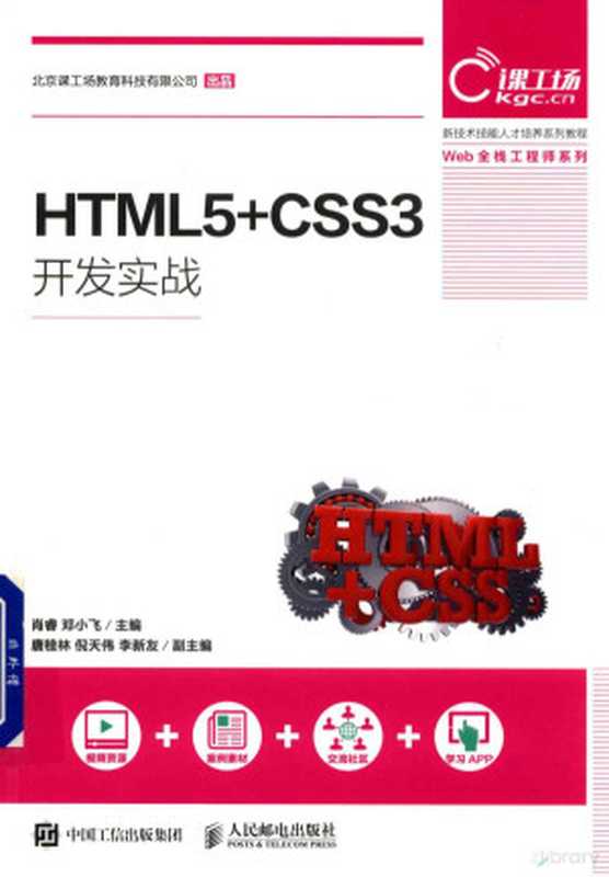 HTML5+CSS3开发实战(肖睿 邓小飞主编;唐桂林 倪天伟 李新友副主编)(北京 人民邮电出版社 2018)