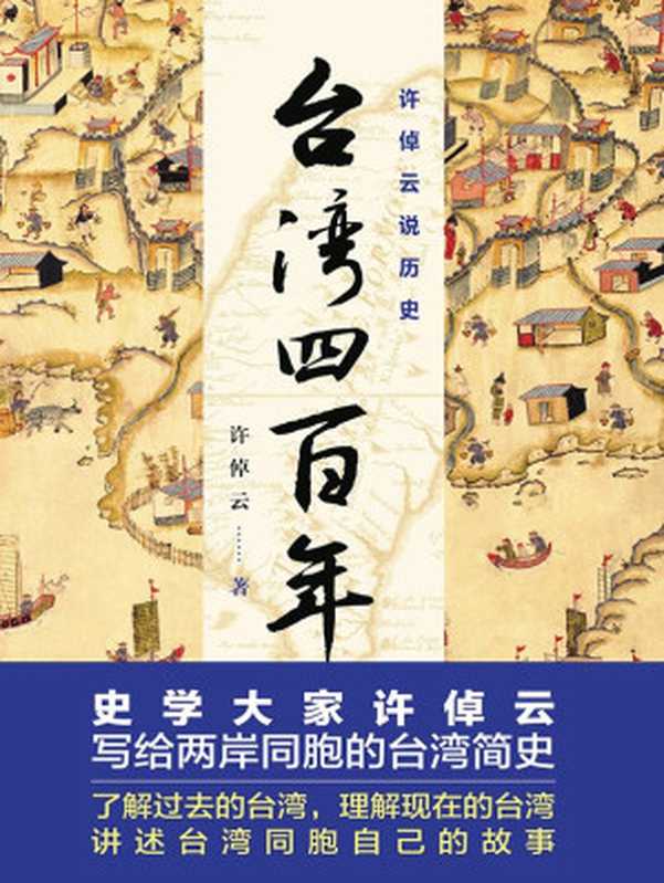 台湾四百年 了解过去的台湾 理解现在的台湾（许倬云）（Zhejiang Peoples Publishing House 2013）