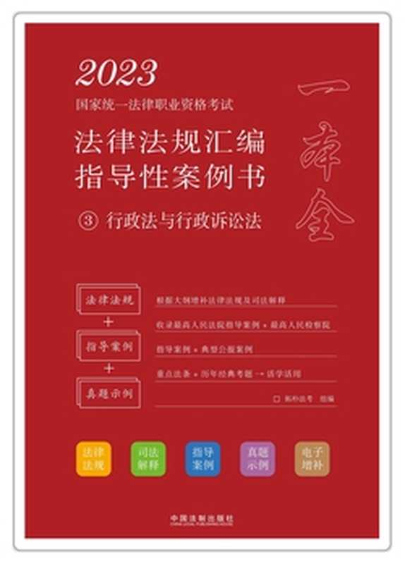 2023国家统一法律职业资格考试法律法规汇编指导性案例书3 行政法与行政诉讼法(拓朴法考)(中国法制出版社有限公司 2022)