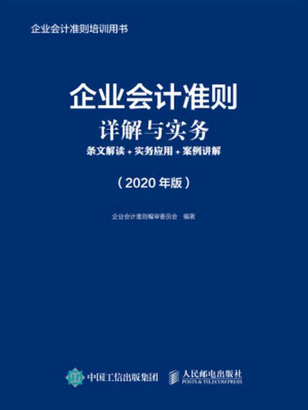 企业会计准则详解与实务 条文解读+实务应用+案例讲解 （2020年版）（企业会计准则编审委员会）（人民邮电出版社 2019）