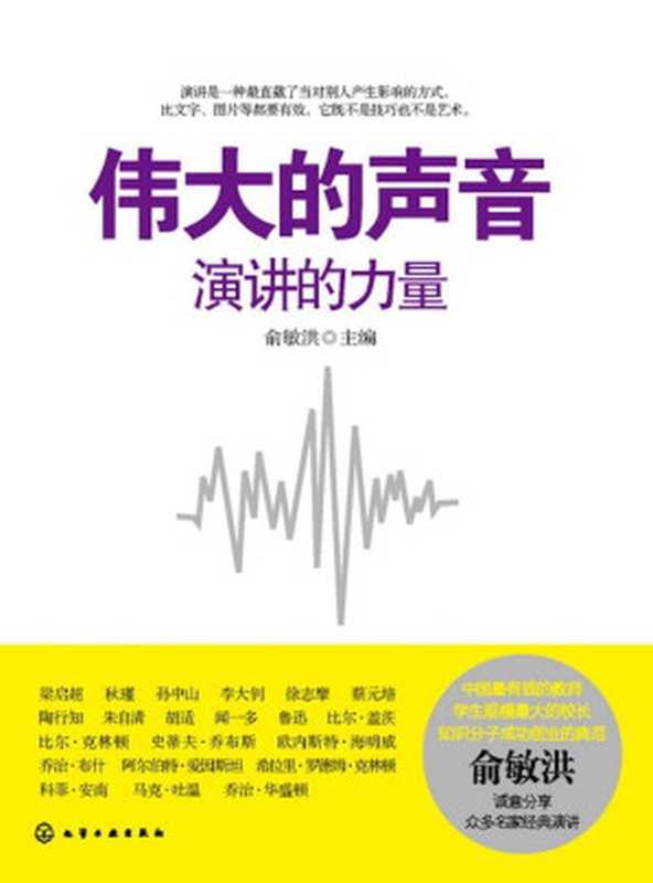 伟大的声音（俞敏洪切身感悟 分享全球名家经典演讲）（俞敏洪）（2013）