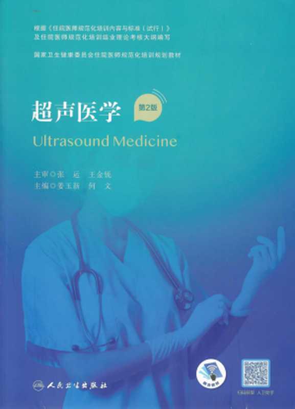 超声医学 第2版 （姜玉新 何文主编）（人民卫生出版社 2022）