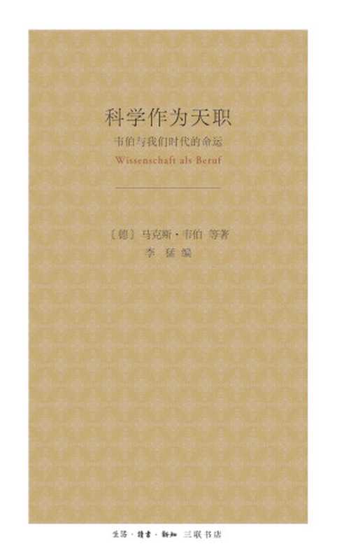 科学作为天职 韦伯与我们时代的命运（李猛 【德】马克斯·韦伯）（生活·读书·新知三联书店 2018）