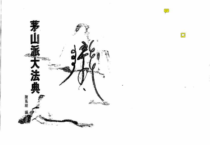 茅山派大法典符咒.pdf(茅山派大法典符咒.pdf)