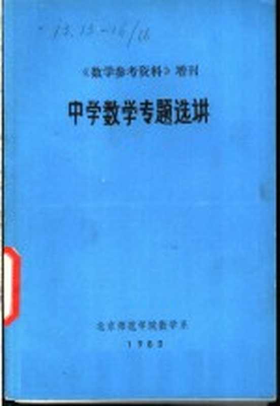 中学数学专题选讲（北京师范学院数学系）（北京师范学院数学系 1980）