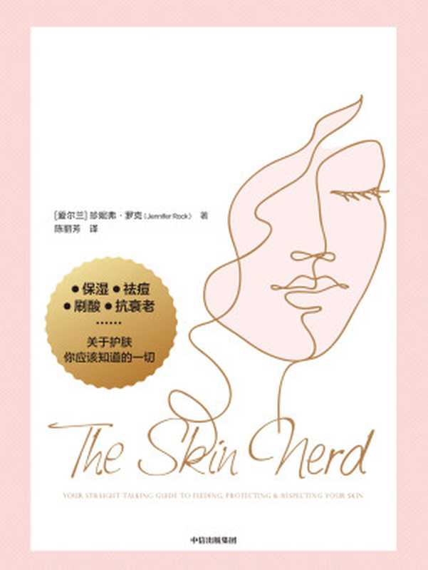 科学护肤11堂课（（爱尔兰）珍妮弗·罗克）（中信出版集团 2022）