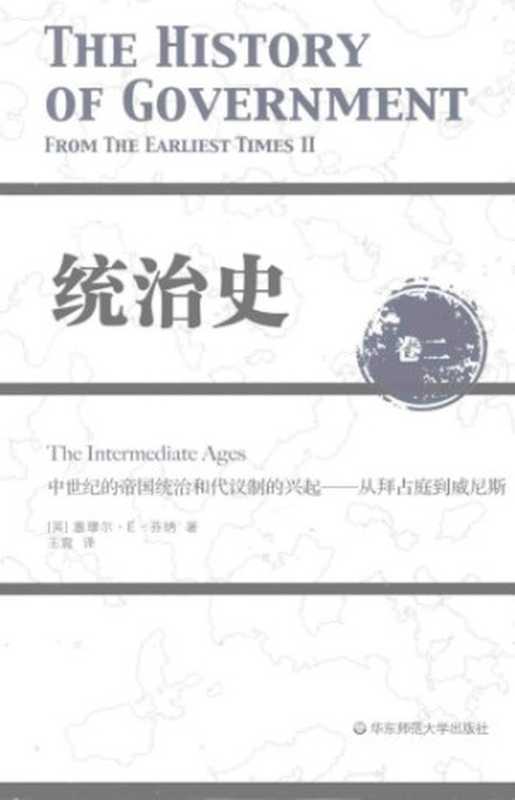 统治史 中世纪的帝国统治和代议制的兴起 ——从拜占庭到威尼斯(塞缪尔•E•芬纳)(华东师范大学出版社 2014)