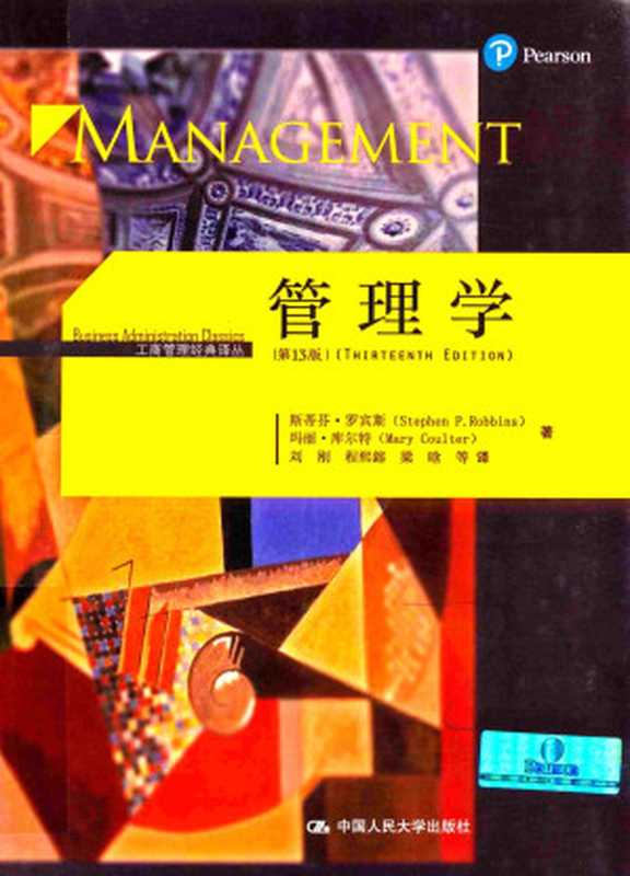 管理学 第13版（斯蒂芬·罗宾斯）（中国人民大学出版社 2017）