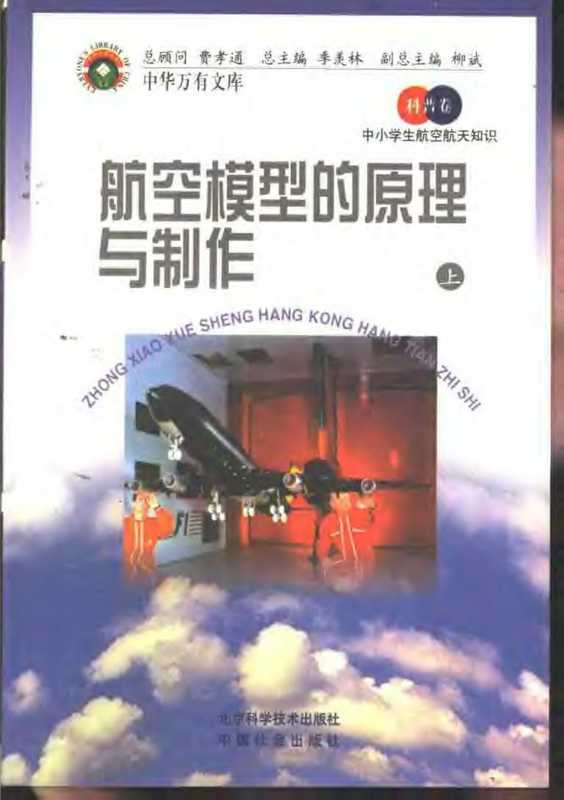 中小学生航空航天知识 航空模型的原理与制作 （上册）（王冈、曹振国）（北京科学技术出版社 1998）