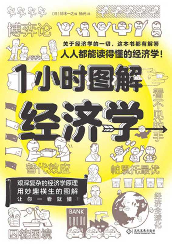 1小时图解经济学（[日]铃木一之）（文化发展出版社 2020）