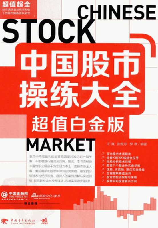 中国股市操练大全 超值白金版（王真 张振东 柳琪编著）（2011）