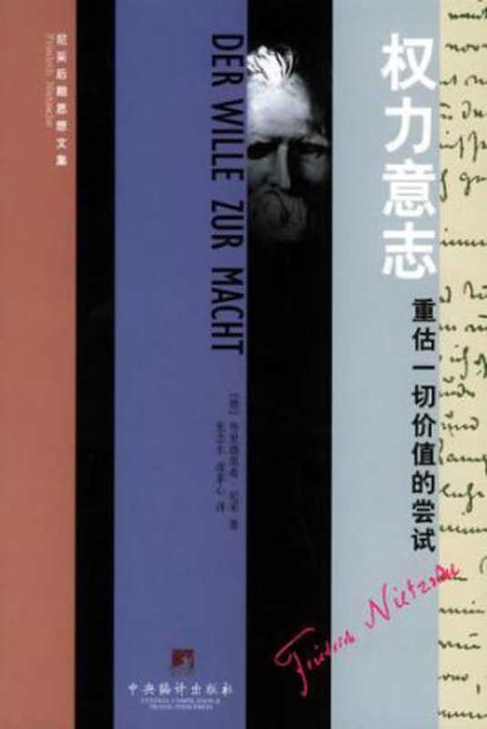 权力意志 重估一切价值的尝试(Friedrich Wilhelm Nietzsche 张念东 凌素心)(中央编译出版社 2005)
