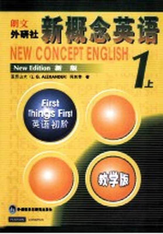 新概念英语 教学版 英语初阶 1 上((英)亚历山大 何其莘著)(北京 外语教学与研究出版社 2012)