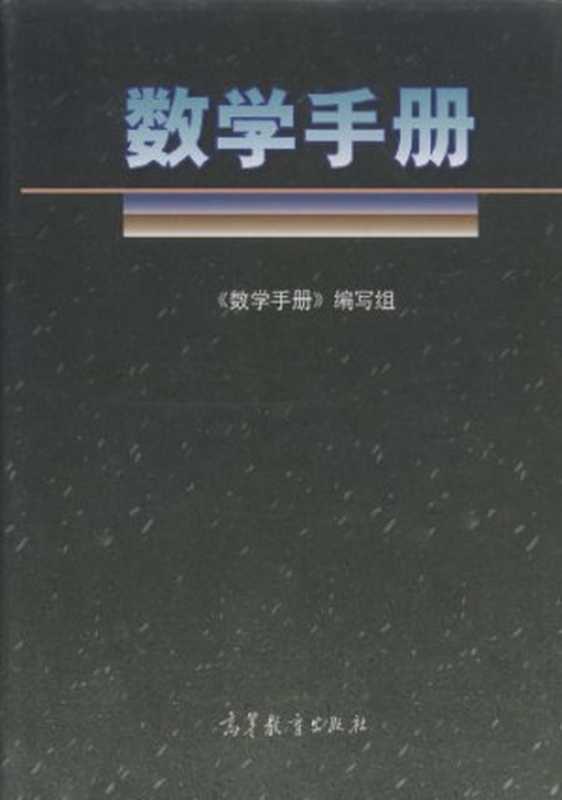 数学手册（《数学手册》编写组）（高等教育出版社 1999）