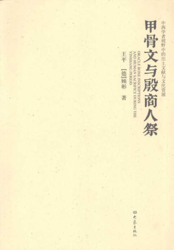 甲骨文与殷商人祭（王平  [德] 顾彬）（大象出版社 2007）