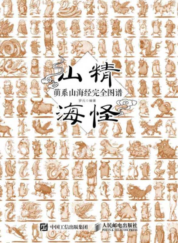 山精海怪——萌系山海经完全图谱（罗元）（人民邮电出版社 2018）