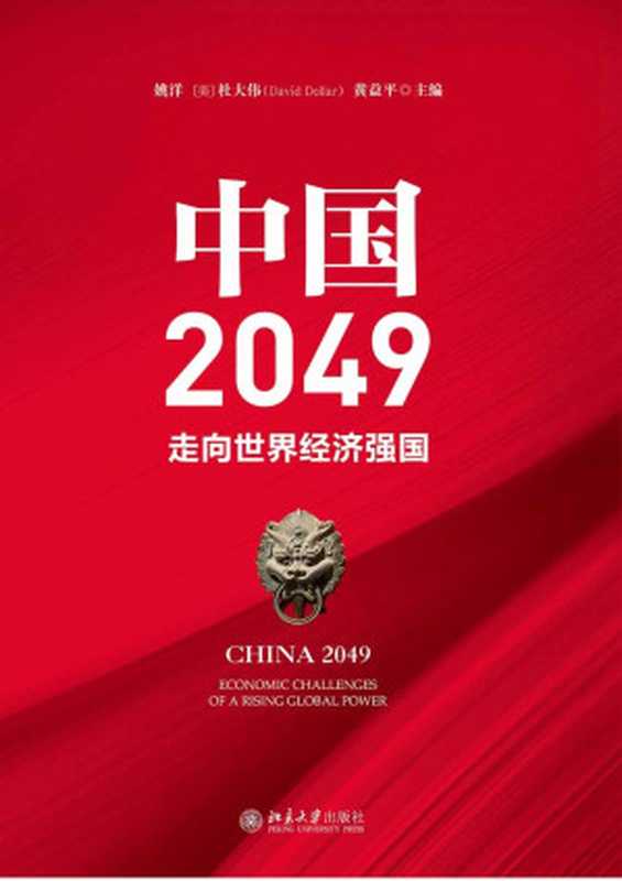 中国2049 走向世界经济强国（姚洋 杜大伟（David Dollar) 黄益平 [未知]）（2020）