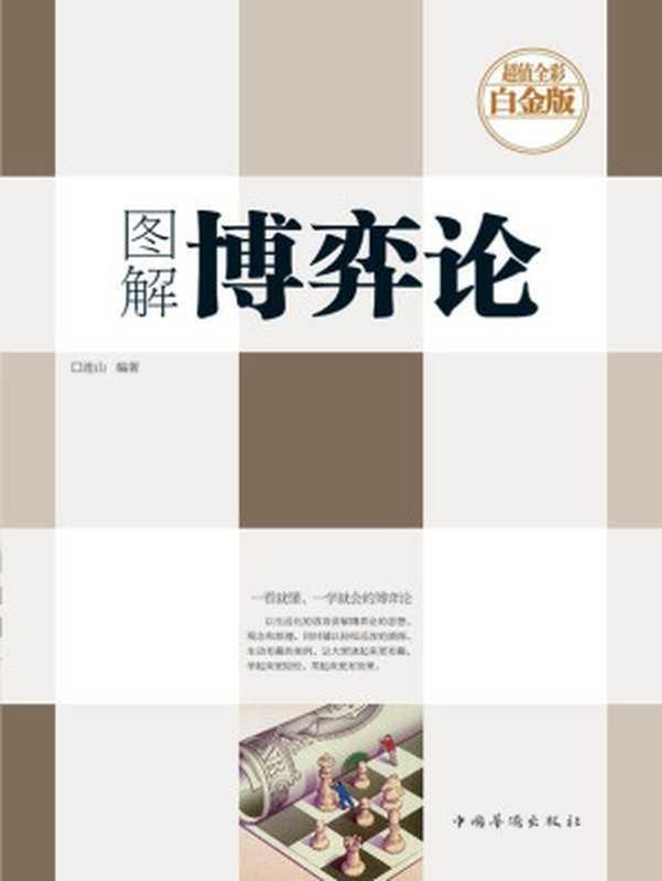 图解博弈论（连山）（中国华侨出版社 2015）