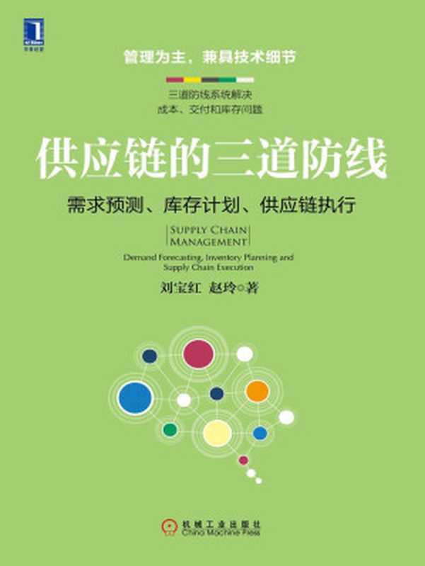 供应链的三道防线 需求预测、库存计划、供应链执行（刘宝红 & 赵玲 [刘宝红]）（北京华章图文信息有限公司 2018）