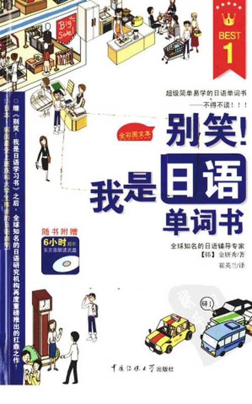 别笑！我是日语单词书（金研秀）